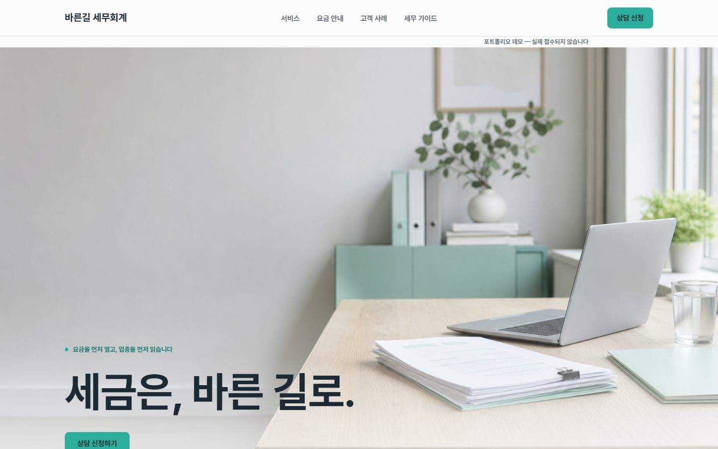 바른길 세무회계 데모 화면