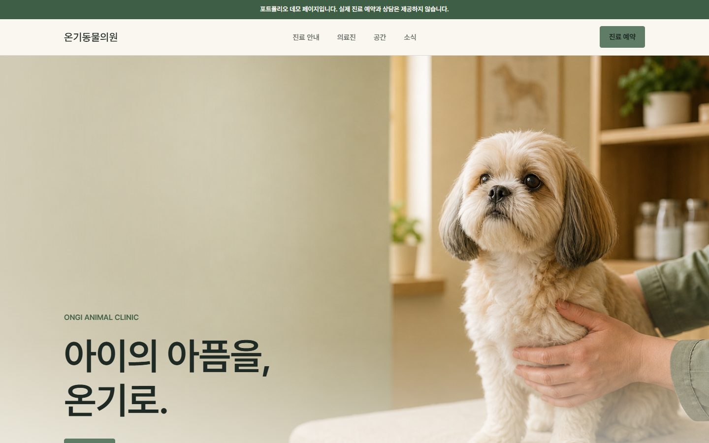온기 동물병원 데모 화면
